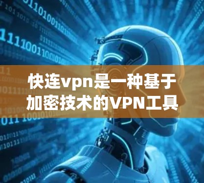 快连vpn是一种基于加密技术的VPN工具，旨在提供 secure 网络连接。以下是对使用快连vpn的详细分析和建议