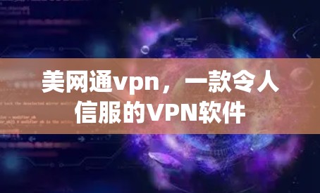 美网通vpn，一款令人信服的VPN软件