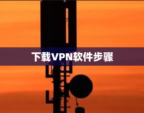下载VPN软件步骤