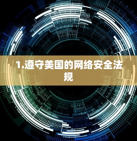 1.遵守美国的网络安全法规