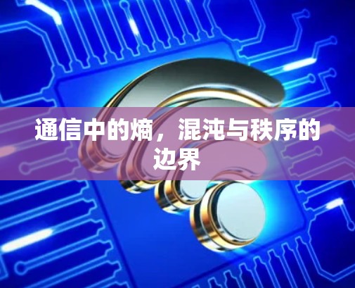 通信中的熵，混沌与秩序的边界
