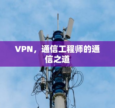VPN，通信工程师的通信之道