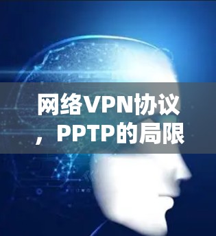 网络VPN协议,PPTP的局限与未来 网络VPN协议,PPTP的局限与未来