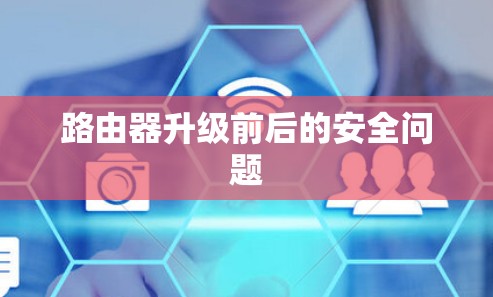 路由器升级前后的安全问题