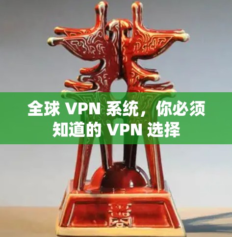 全球 VPN 系统，你必须知道的 VPN 选择