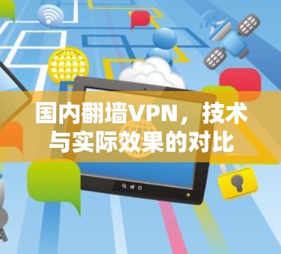 国内翻墙VPN,技术与实际效果的对比 国内翻墙VPN,技术与实际效果的对比