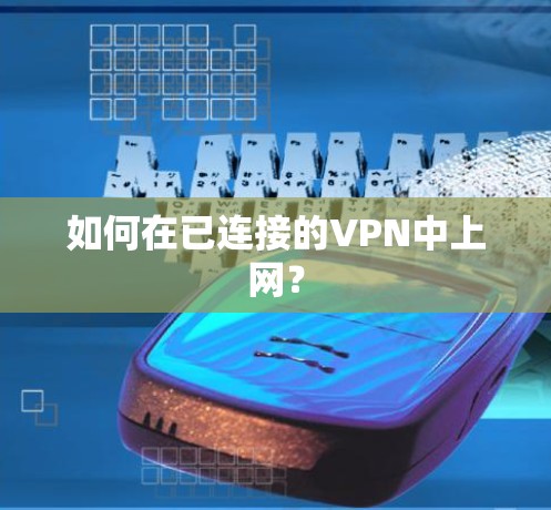 如何在已连接的VPN中上网? 如何在已连接的VPN中上网?