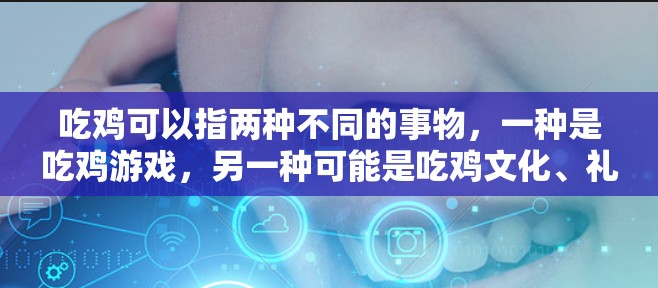 吃鸡可以指两种不同的事物，一种是吃鸡游戏，另一种可能是吃鸡文化、礼仪或食物。如果指的是吃鸡游戏，那么以下是一些推荐