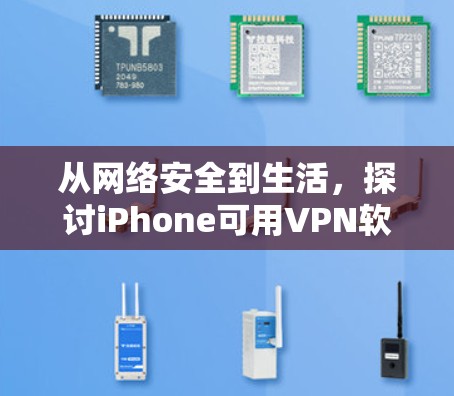 从网络安全到生活，探讨iPhone可用VPN软件