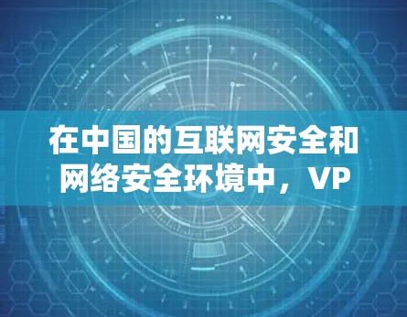 在中国的互联网安全和网络安全环境中，VPN技术的应用确实存在，但需要谨慎使用。以下是关于国内使用VPN的详细分析