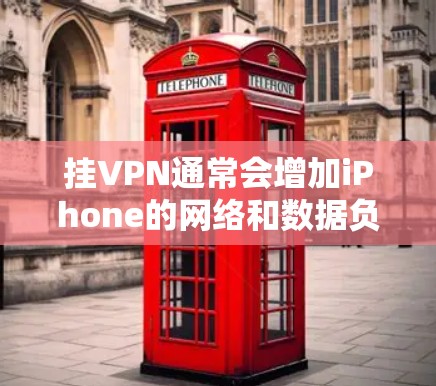 挂VPN通常会增加iPhone的网络和数据负担,但可以通过以下步骤逐步解决 挂VPN通常会增加iPhone的网络和数据负担,但可以通过以下步骤逐步解决