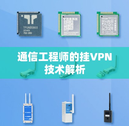 通信工程师的挂VPN技术解析 通信工程师的挂VPN技术解析