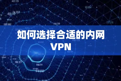 如何选择合适的内网VPN 如何选择合适的内网VPN