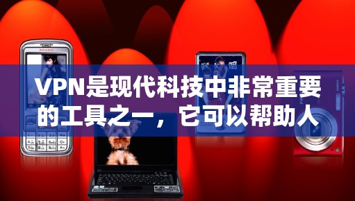 VPN是现代科技中非常重要的工具之一,它可以帮助人们安全地访问互联网。然而,使用VPN时,费用可能会是你面临的挑战。以下是一些关于VPN支付费用的问题和解决方案 VPN是现代科技中非常重要的工具之一,它可以帮助人们安全地访问互联网。然而,使用VPN时,费用可能会是你面临的挑战。以下是一些关于VPN支付费用的问题和解决方案