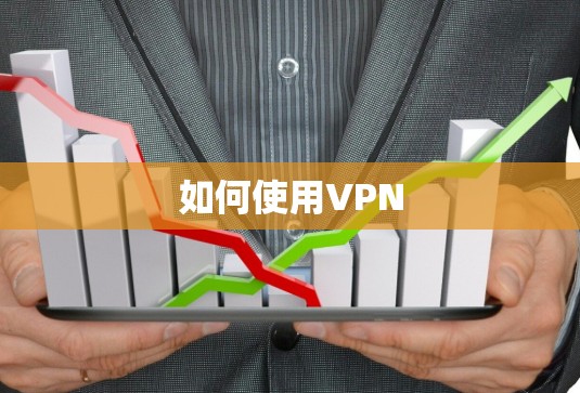 如何使用VPN 如何使用VPN