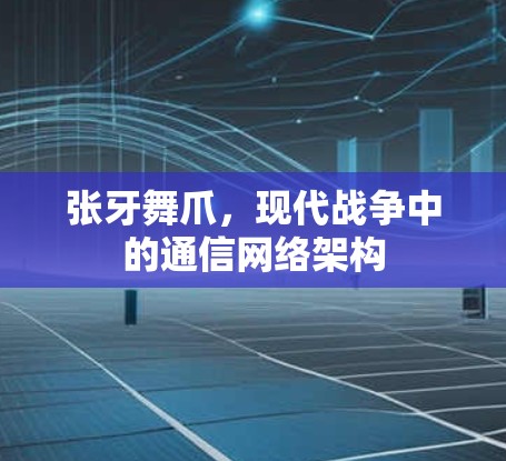 张牙舞爪，现代战争中的通信网络架构