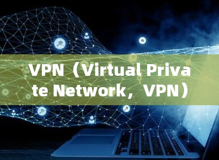 VPN(Virtual Private Network,VPN)可以用于访问和下载游戏资源,但需要根据游戏的具体设置和需求来决定是否适合使用。以下是关于是否可以选游戏的VPN的一些要点 VPN(Virtual Private Network,VPN)可以用于访问和下载游戏资源,但需要根据游戏的具体设置和需求来决定是否适合使用。以下是关于是否可以选游戏的VPN的一些要点