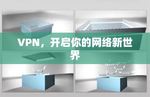 VPN,开启你的网络新世界 VPN,开启你的网络新世界