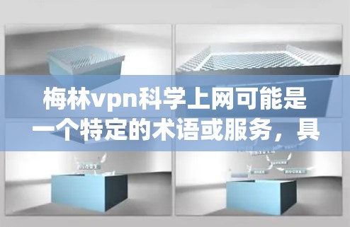 梅林vpn科学上网可能是一个特定的术语或服务,具体含义需要更多的上下文信息。以下是一些可能的解释 梅林vpn科学上网可能是一个特定的术语或服务,具体含义需要更多的上下文信息。以下是一些可能的解释