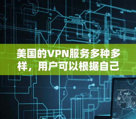 美国的VPN服务多种多样，用户可以根据自己的需求选择合适的VPN服务。以下是一些美国主流VPN服务的推荐和特点