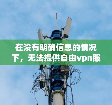 在没有明确信息的情况下，无法提供自由vpn服务的下载链接。建议