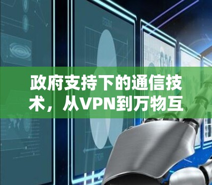 政府支持下的通信技术，从VPN到万物互联的未来