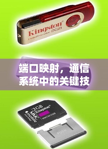 端口映射，通信系统中的关键技术
