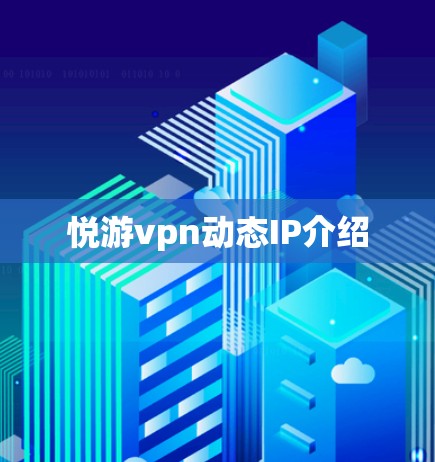 悦游vpn动态IP介绍