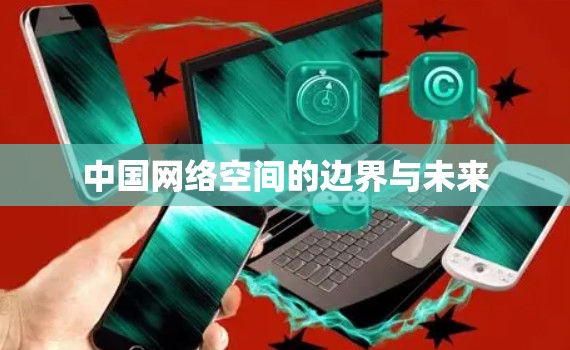 中国网络空间的边界与未来