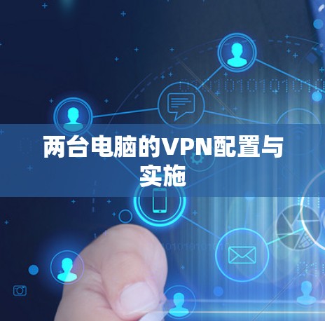 两台电脑的VPN配置与实施