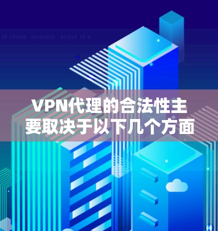VPN代理的合法性主要取决于以下几个方面