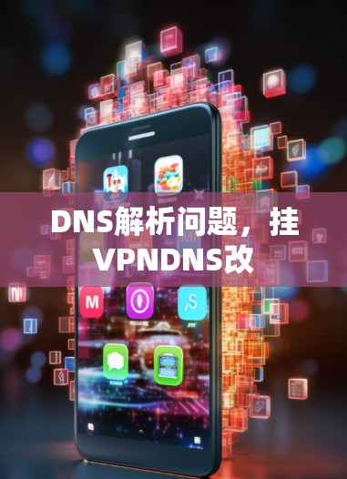 DNS解析问题，挂VPNDNS改