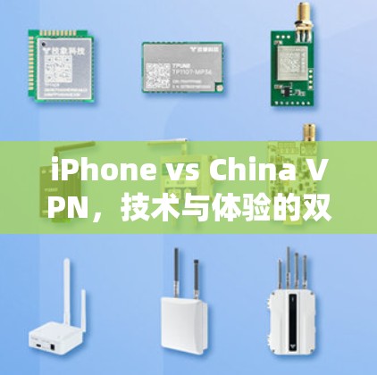 iPhone vs China VPN,技术与体验的双重较量 iPhone vs China VPN,技术与体验的双重较量