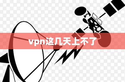 vpn这几天上不了
