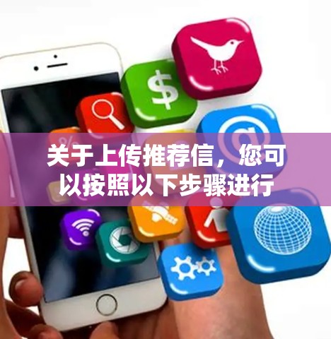 关于上传推荐信，您可以按照以下步骤进行