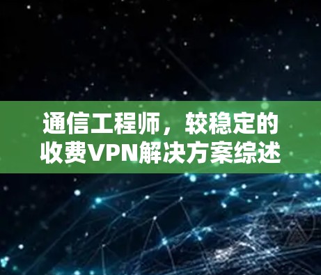 通信工程师，较稳定的收费VPN解决方案综述