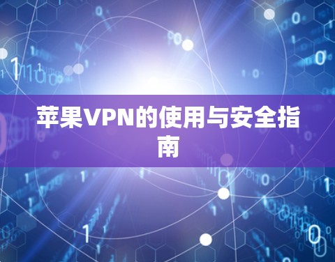 苹果VPN的使用与安全指南