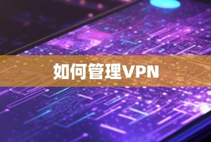 如何管理VPN 如何管理VPN
