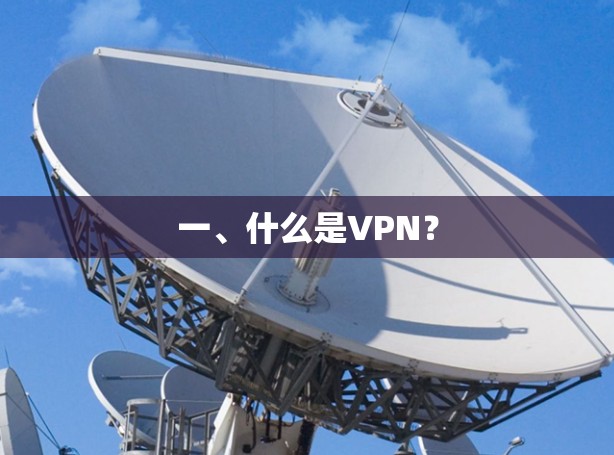 一、什么是VPN？