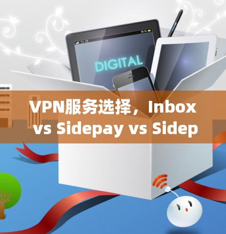 VPN服务选择，Inbox vs Sidepay vs Sidepay vs Sidepay