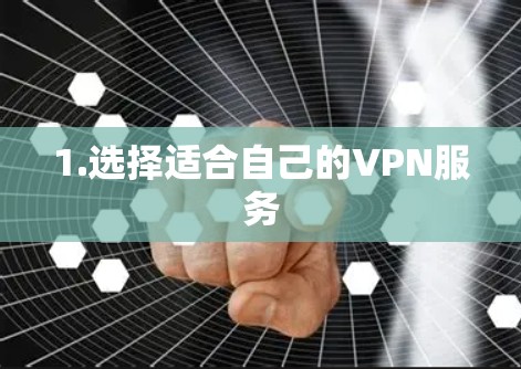 1.选择适合自己的VPN服务
