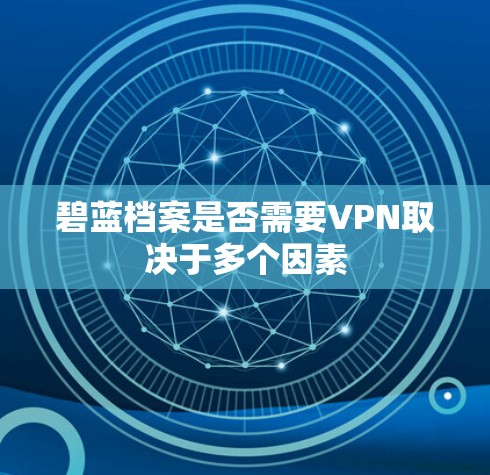 碧蓝档案是否需要VPN取决于多个因素