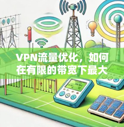 VPN流量优化，如何在有限的带宽下最大化使用