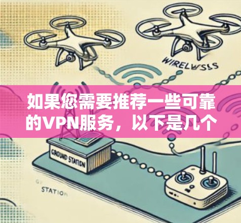 如果您需要推荐一些可靠的VPN服务，以下是几个推荐的通用VPN链接