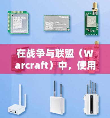 在战争与联盟（Warcraft）中，使用VPN通常取决于你是否需要连接到游戏内的VPN服务。以下是一些建议，帮助你使用VPN来连接战争与联盟