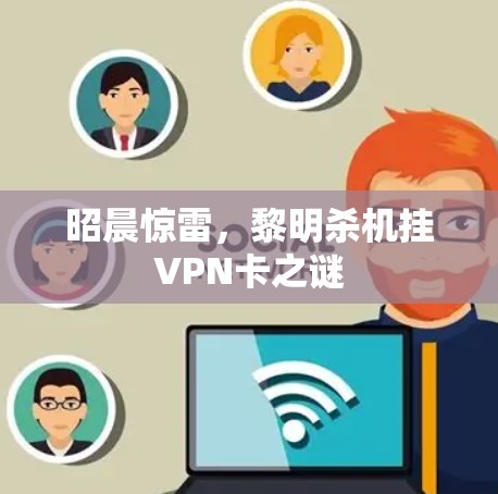 昭晨惊雷,黎明杀机挂VPN卡之谜 昭晨惊雷,黎明杀机挂VPN卡之谜