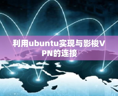 利用ubuntu实现与影梭VPN的连接