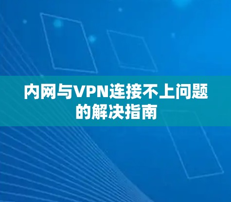 内网与VPN连接不上问题的解决指南