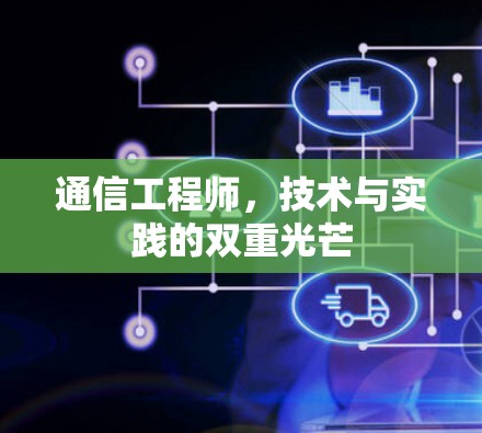 通信工程师，技术与实践的双重光芒