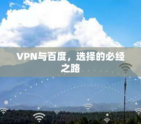 VPN与百度，选择的必经之路